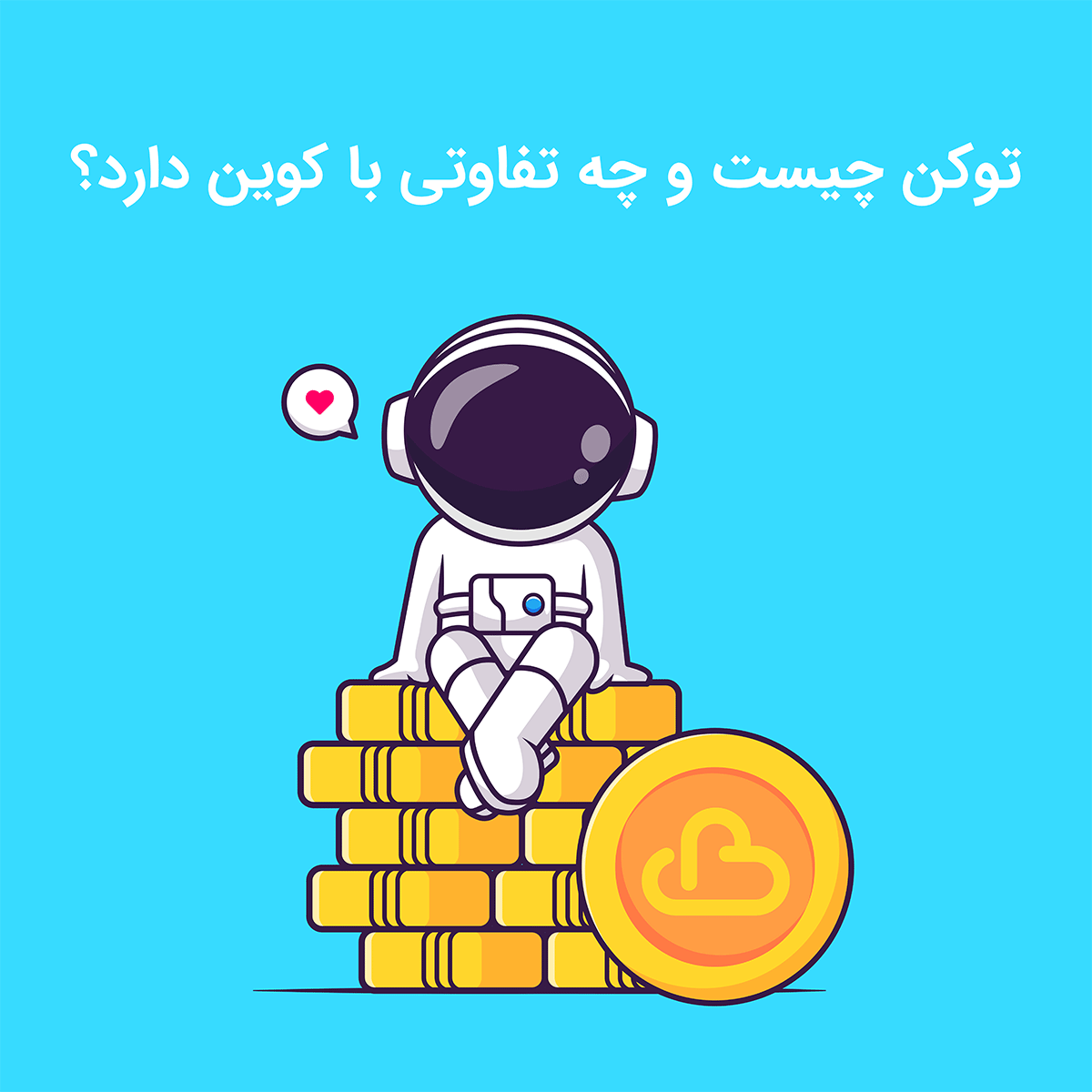 توکن چیست و چه تفاوتی با کوین دارد؟