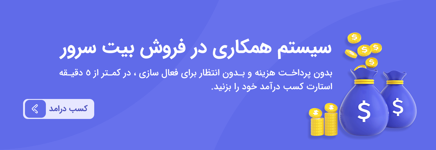 سیستم همکاری در فروش بیت سرور