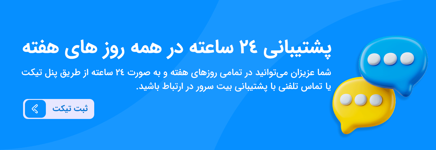 پشتیبانی 24 ساعته بیت سرور