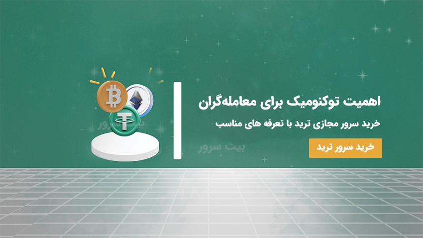 اهمیت توکنومیک برای معامله‌گران